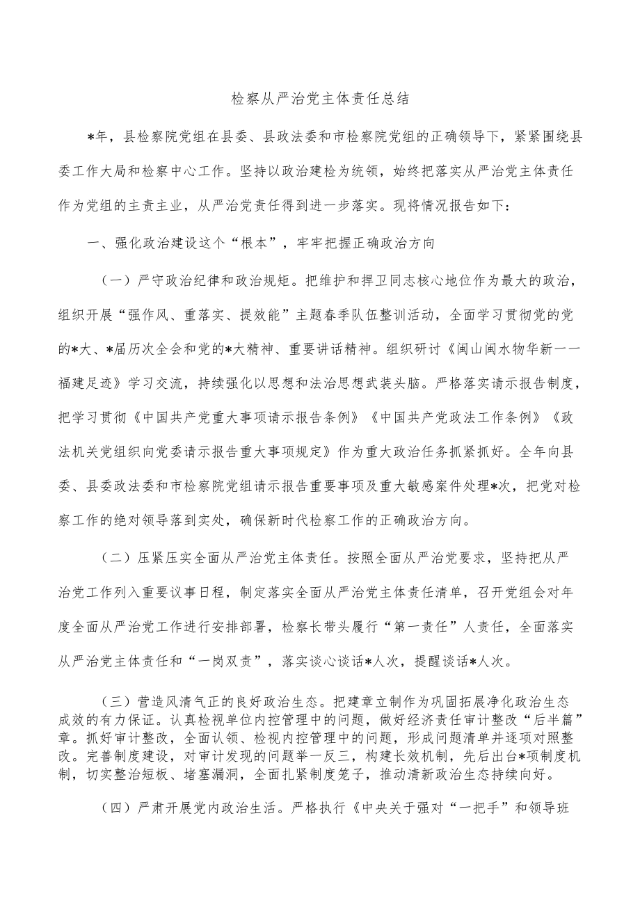 检察从严治党主体责任总结.docx_第1页