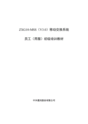 ZTE《七号信令系统》员工初级培训教材.docx