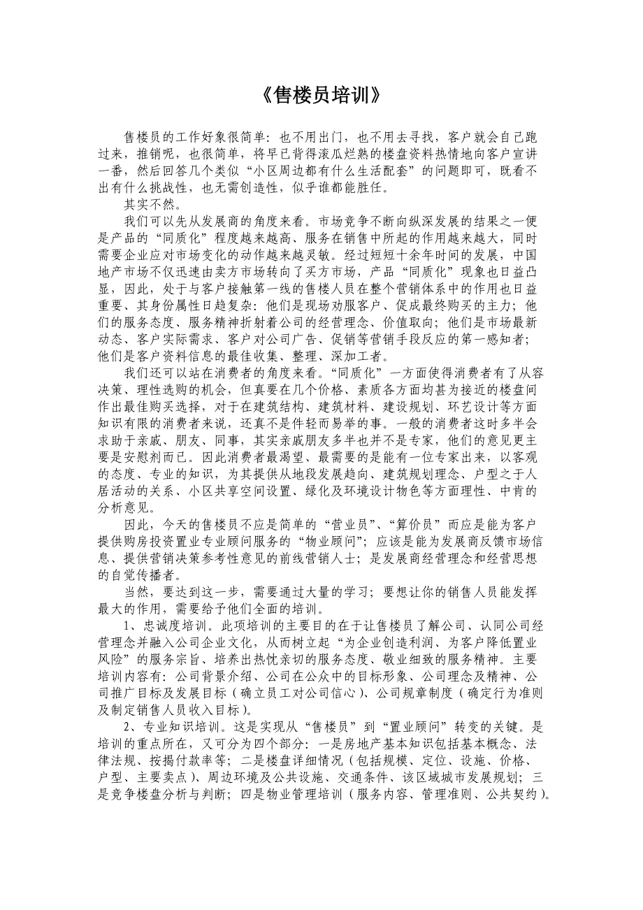 售楼员相关培训资料.docx_第1页