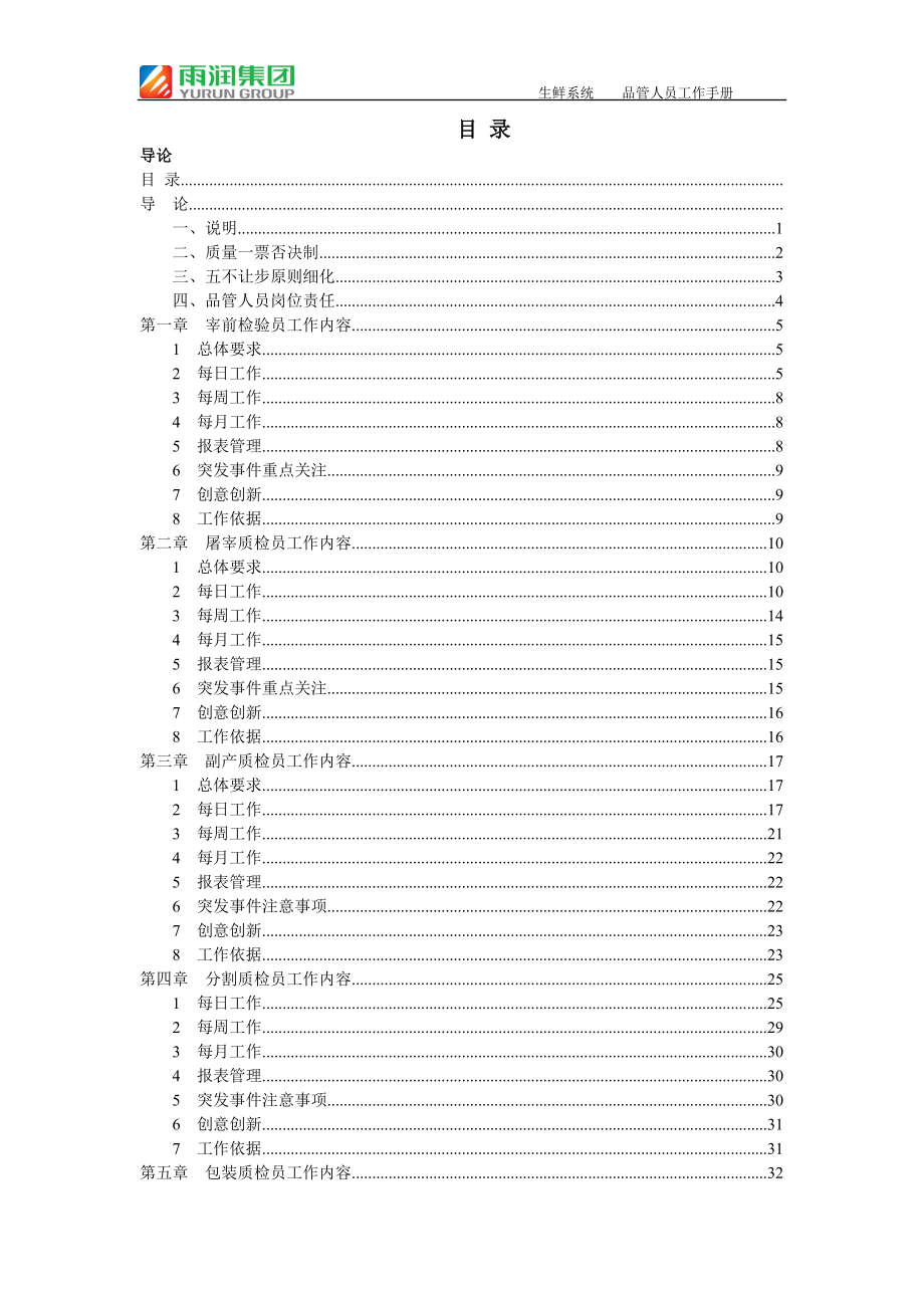 某某集团生鲜系统品管人员工作手册.doc_第1页