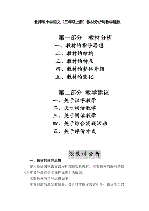 教师培训材料：北师版小学语文（三年级上册）教材分析与教学建议.docx