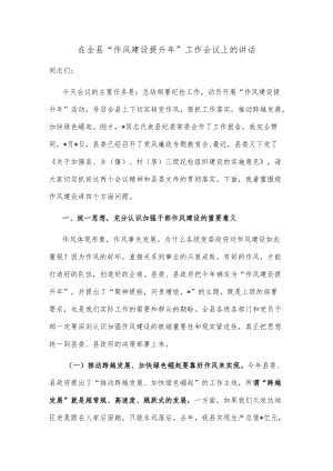 在全县“作风建设提升年”工作会议上的讲话.docx