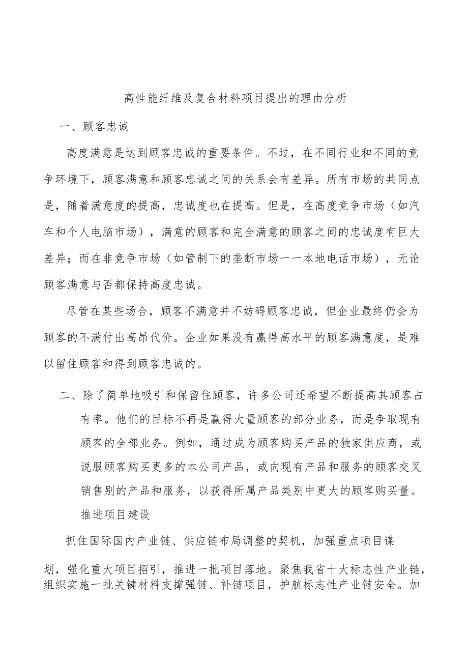 高性能纤维及复合材料项目提出的理由分析.docx_第1页