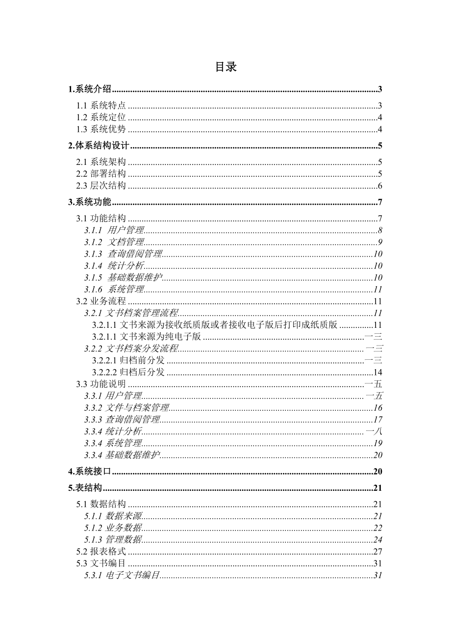 文书档案管理系统说明文档.doc_第2页