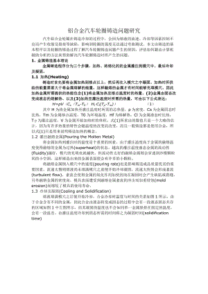 铝合金汽车轮圈铸造问题研究.docx