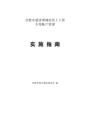 建设领域农民工工资专用账户管理实施指南页.doc