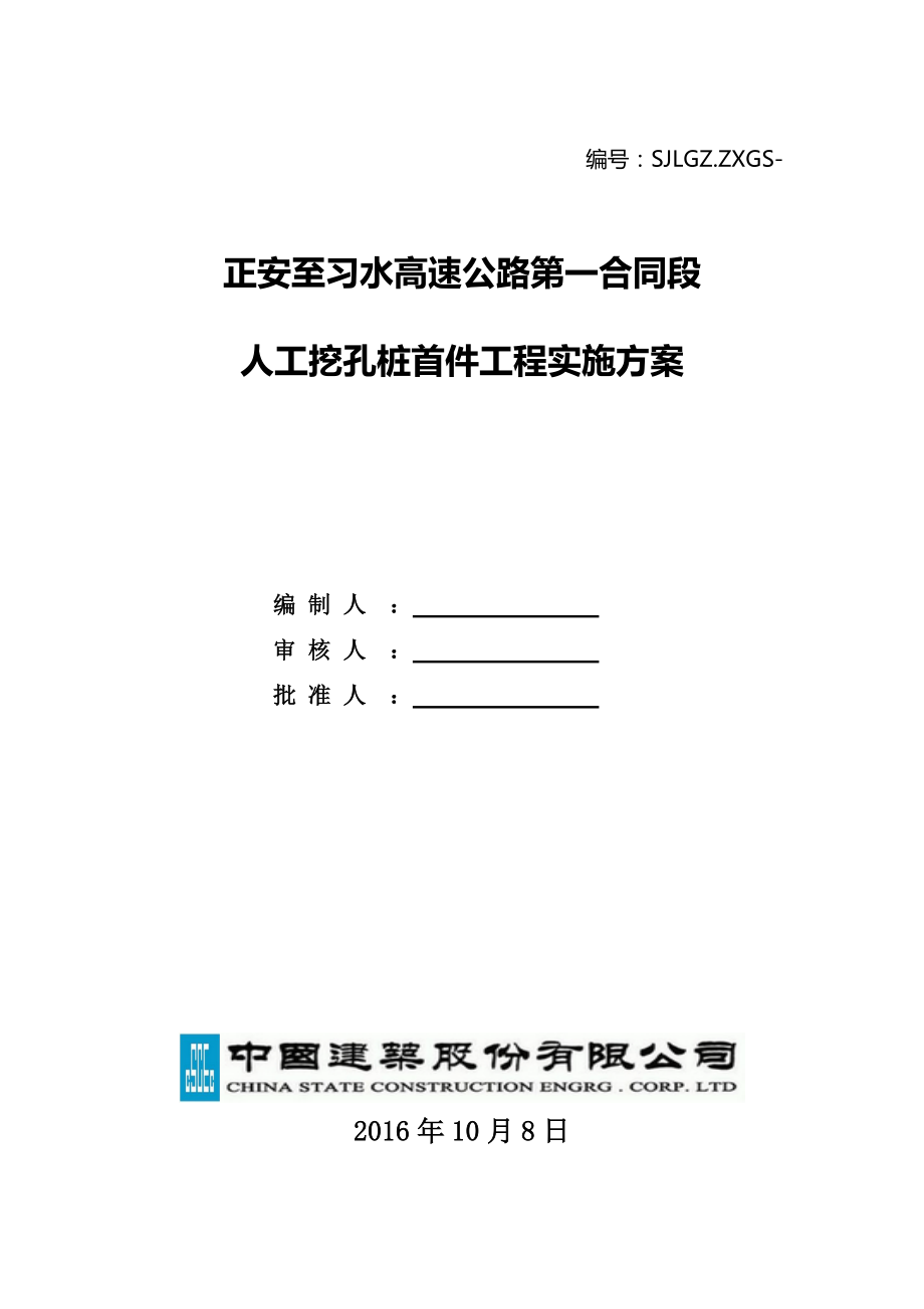 人工挖孔桩首件工程实施方案培训资料.docx_第1页