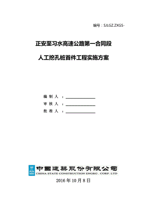 人工挖孔桩首件工程实施方案培训资料.docx