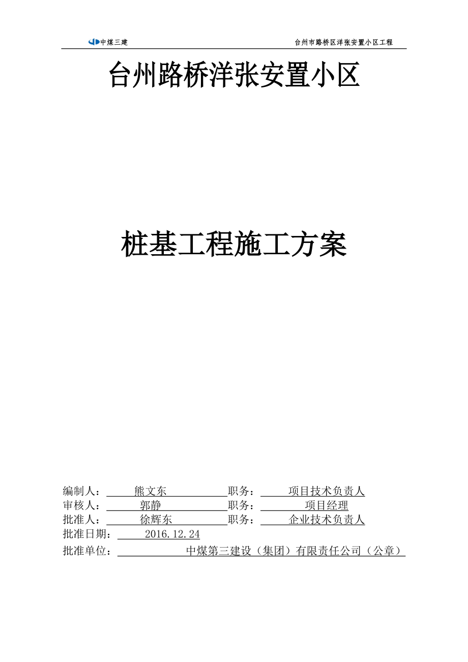 安置小区桩基工程施工方案培训资料.docx_第1页