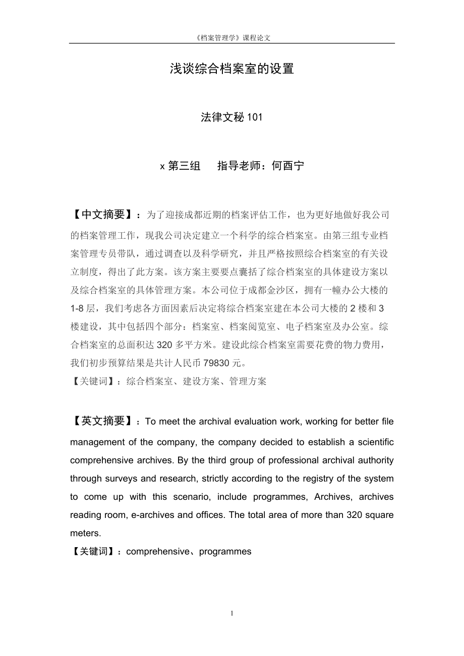 浅谈综合档案室的设置.docx_第1页