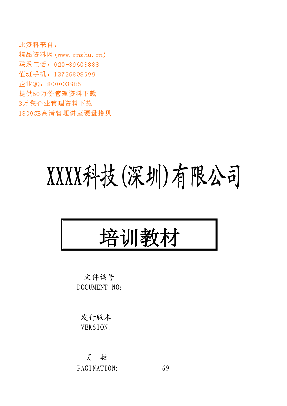 深圳某某公司基础培训课件.doc_第1页