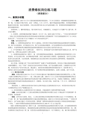 消费维权岗位练习题.docx