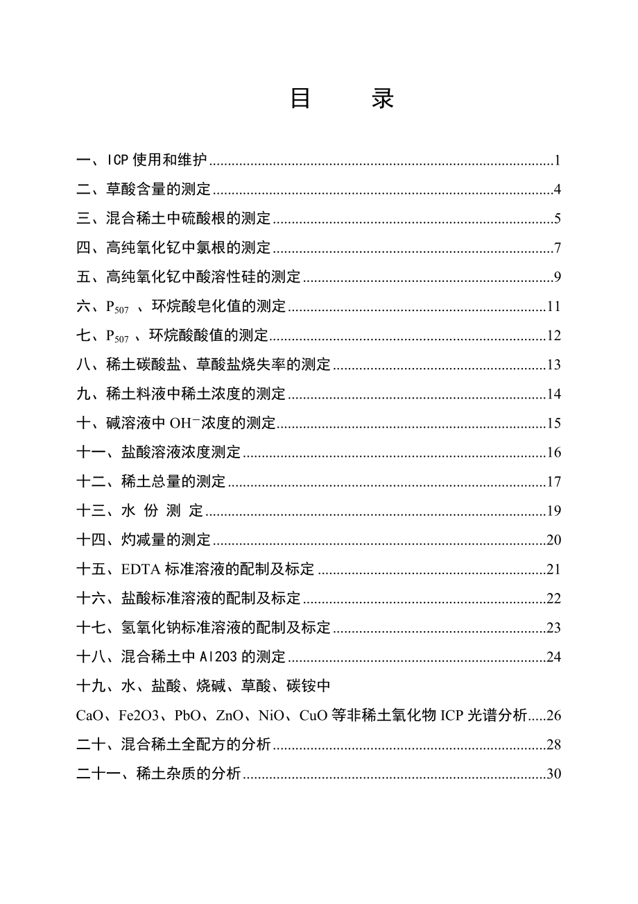 混合稀土企业培训范本分析方法汇编.doc_第3页