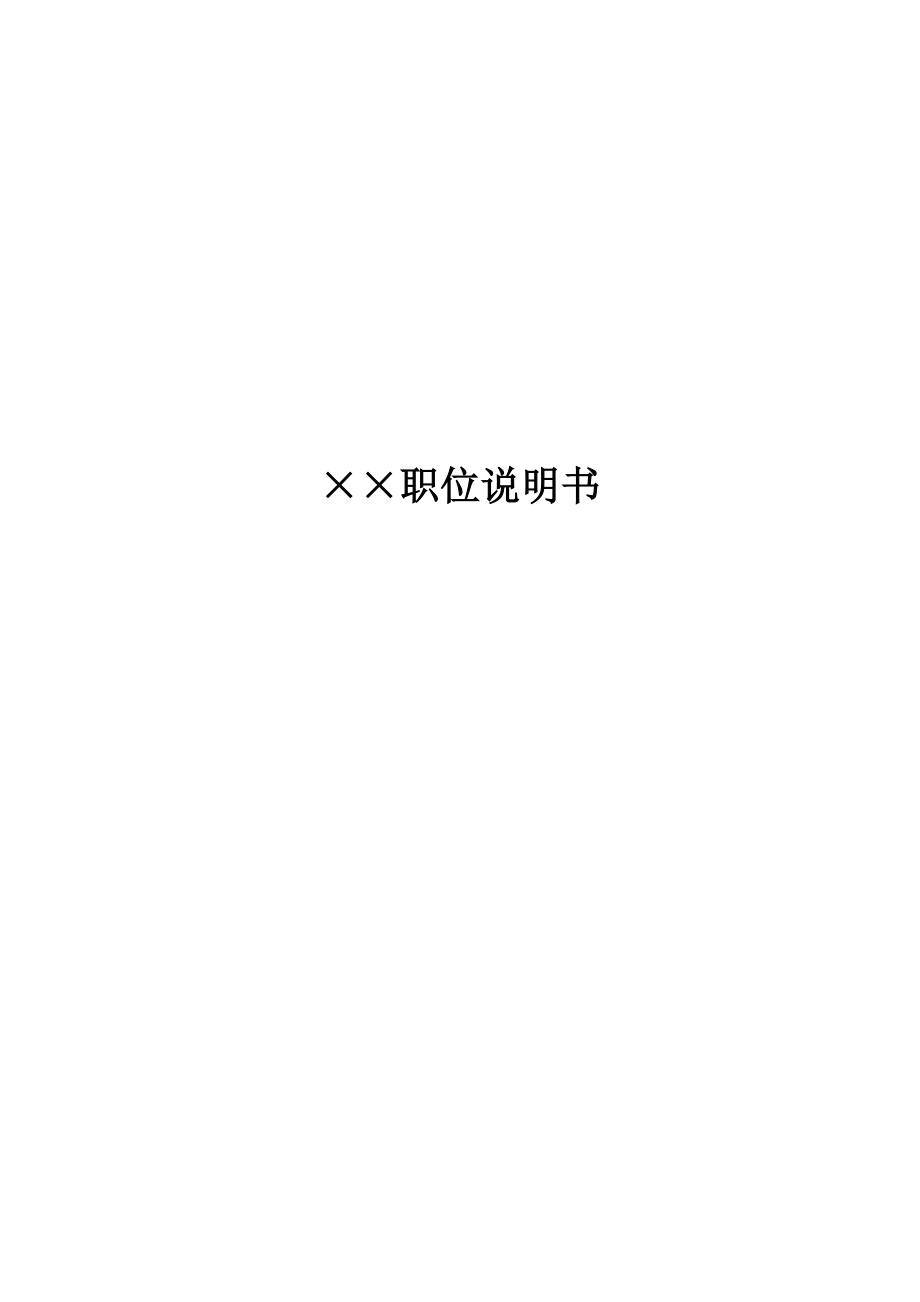 XX公司职位说明书大全.docx_第1页