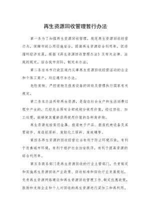 再生资源回收管理暂行办法.docx