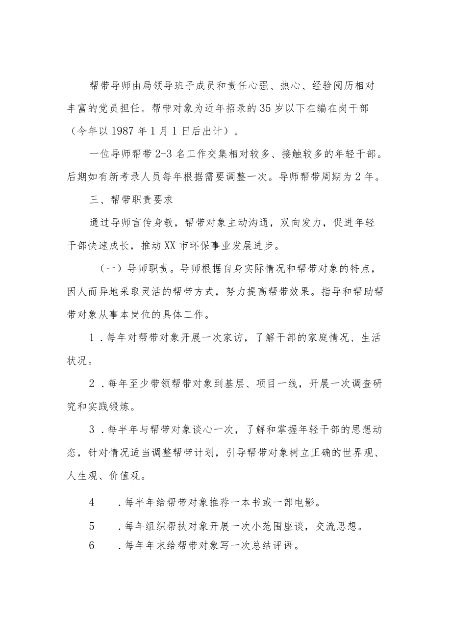 XX市XX生态环境局年轻干部帮带计划.docx_第2页