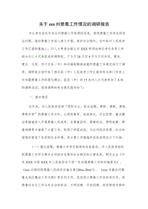 关于xxx州禁毒工作情况的调研报告.docx