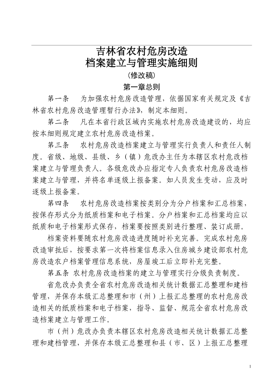 农村危房改造档案建立与管理实施细则.doc_第1页