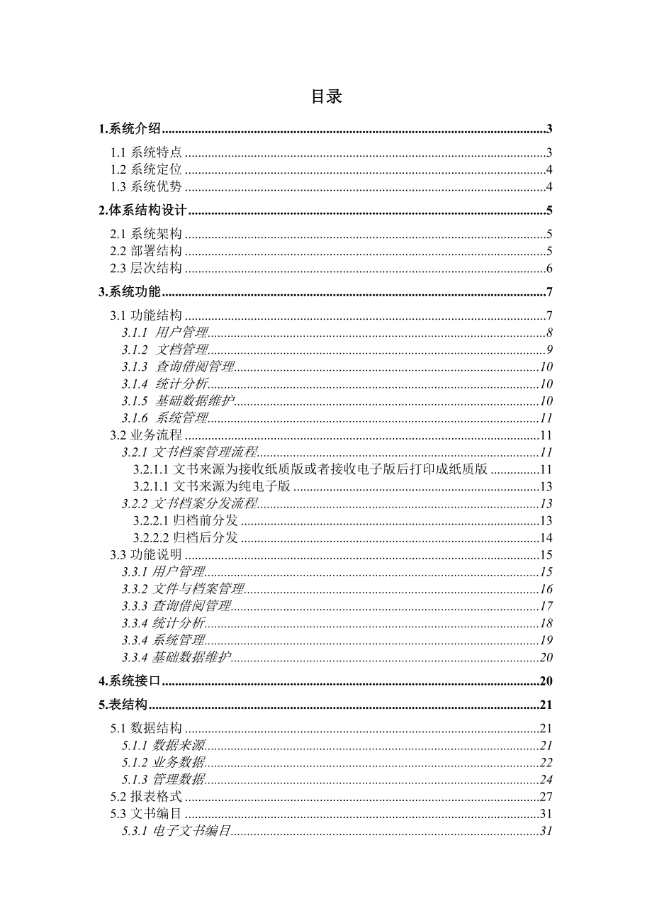 文书档案管理系统.docx_第2页