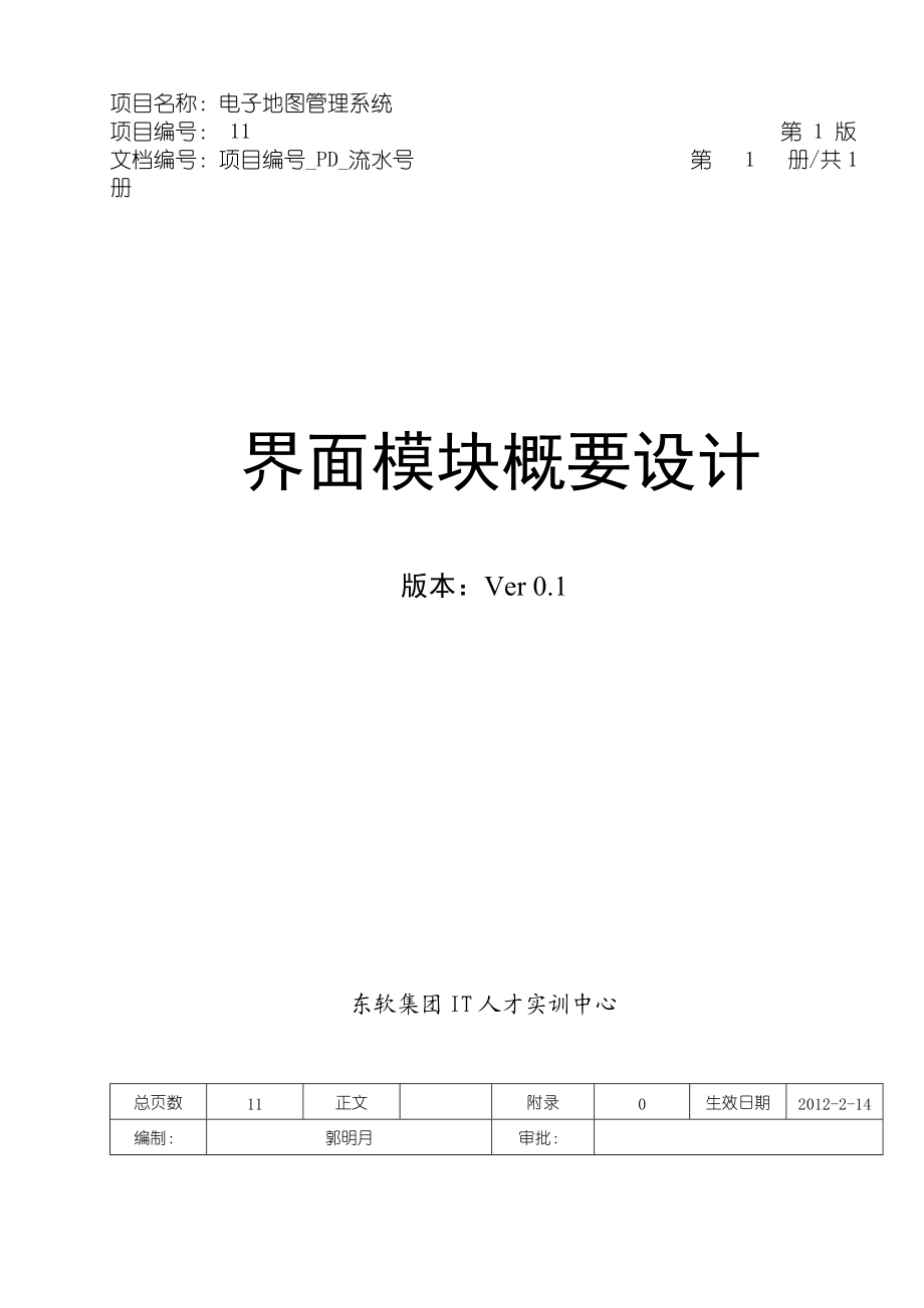 概要设计(东软吉林寒假嵌入式培训班).docx_第1页