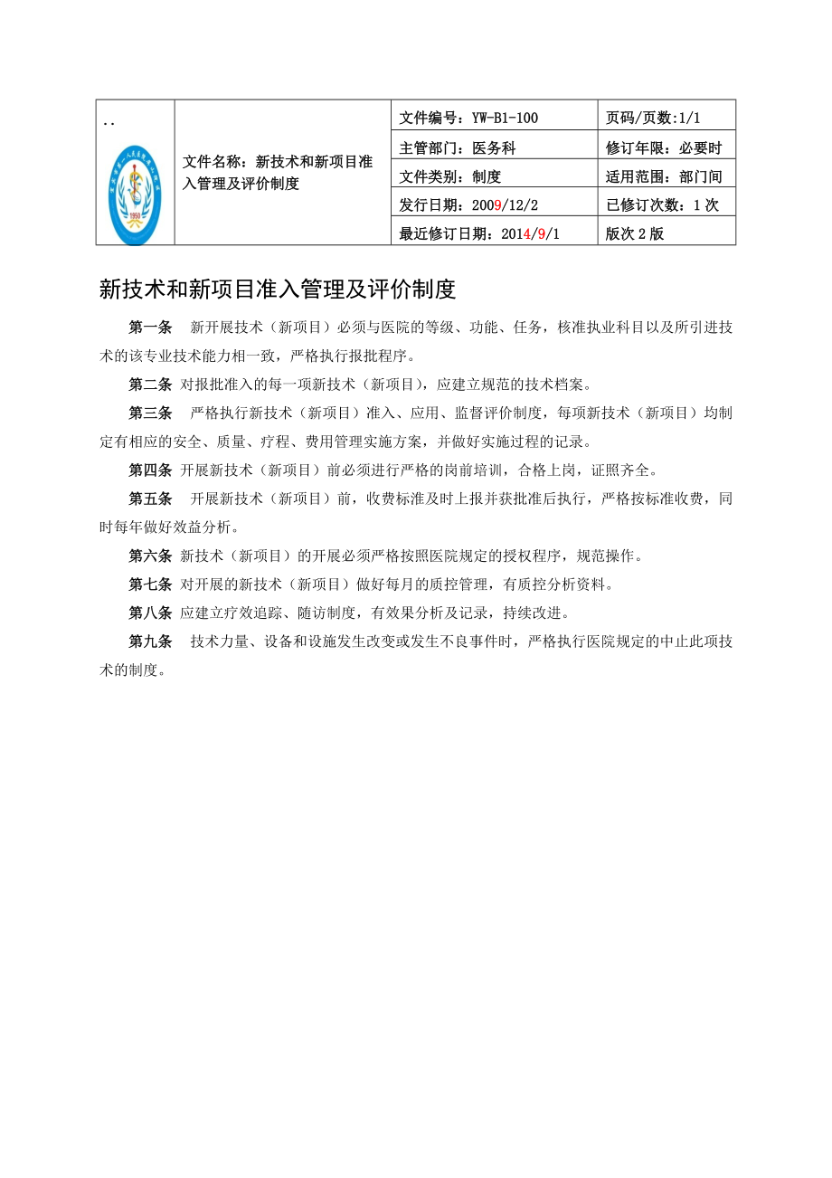 医务科制度职责100.docx_第1页