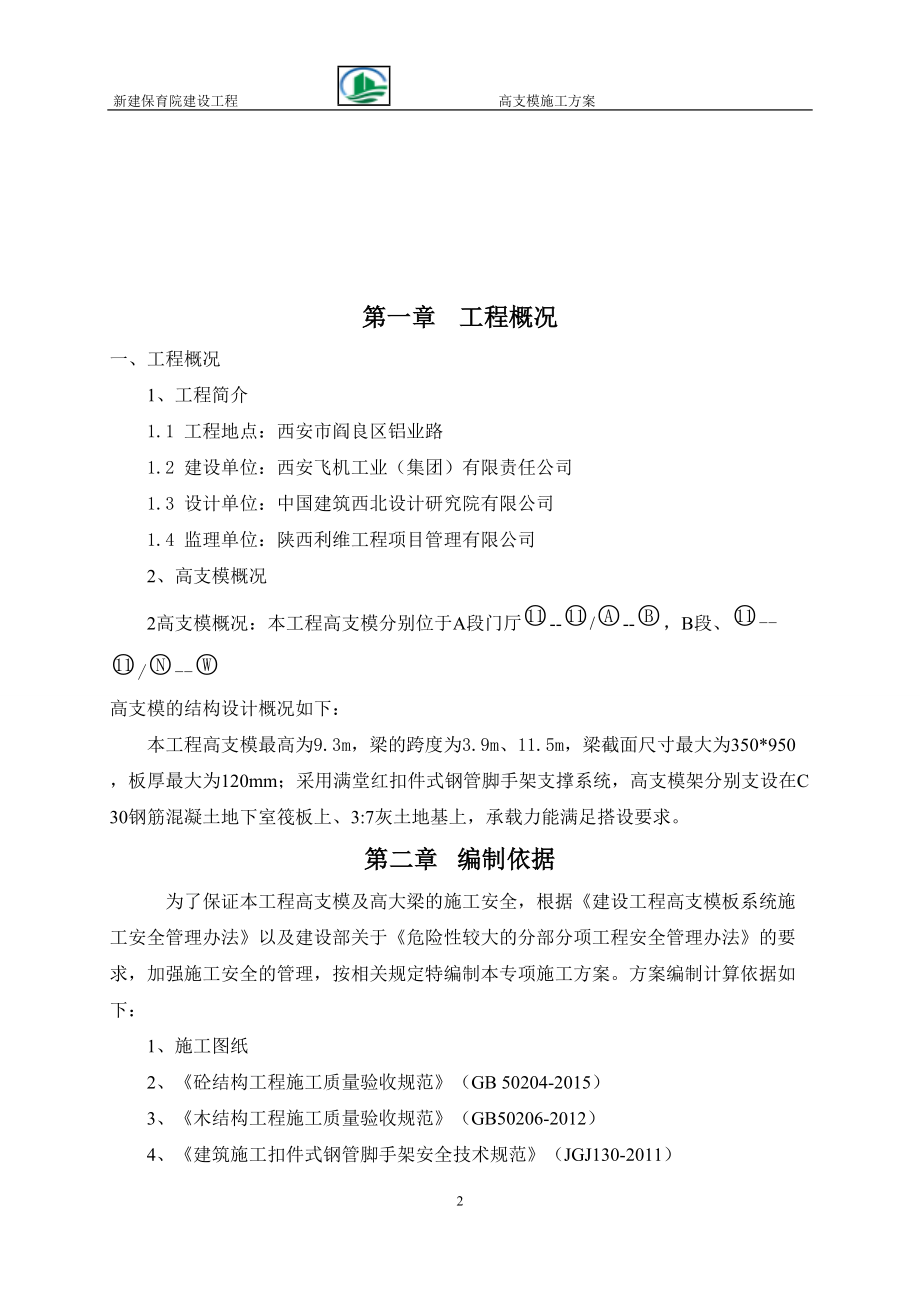 保育院高支模施工方案培训资料.docx_第2页