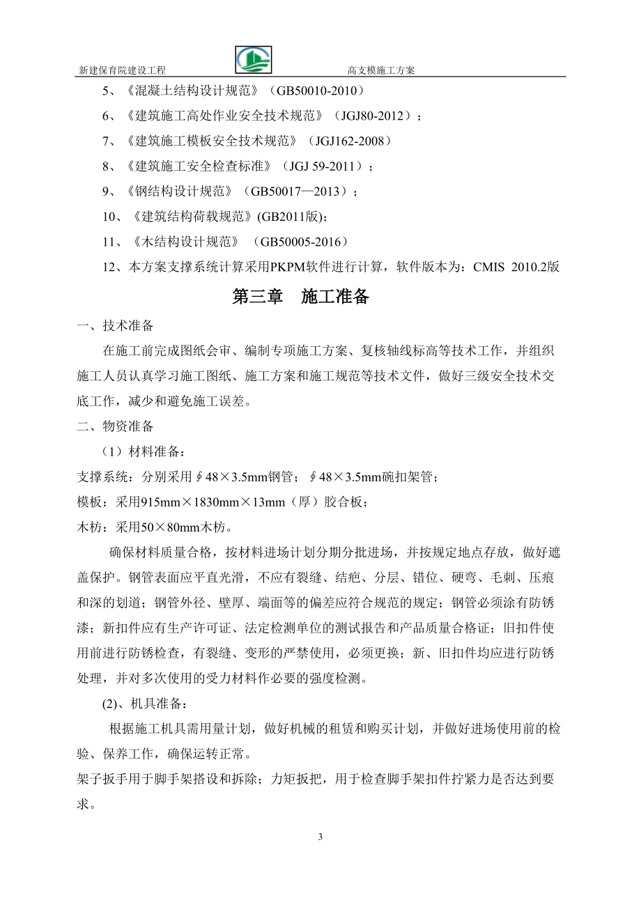 保育院高支模施工方案培训资料.docx_第3页