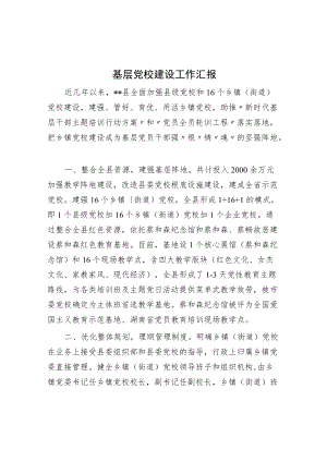 基层党校建设工作汇报.docx