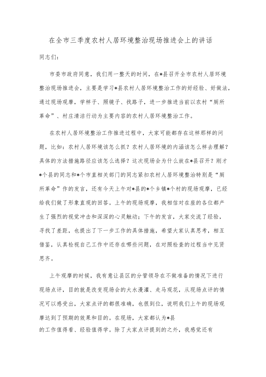 在全市三季度农村人居环境整治现场推进会上的讲话.docx_第1页