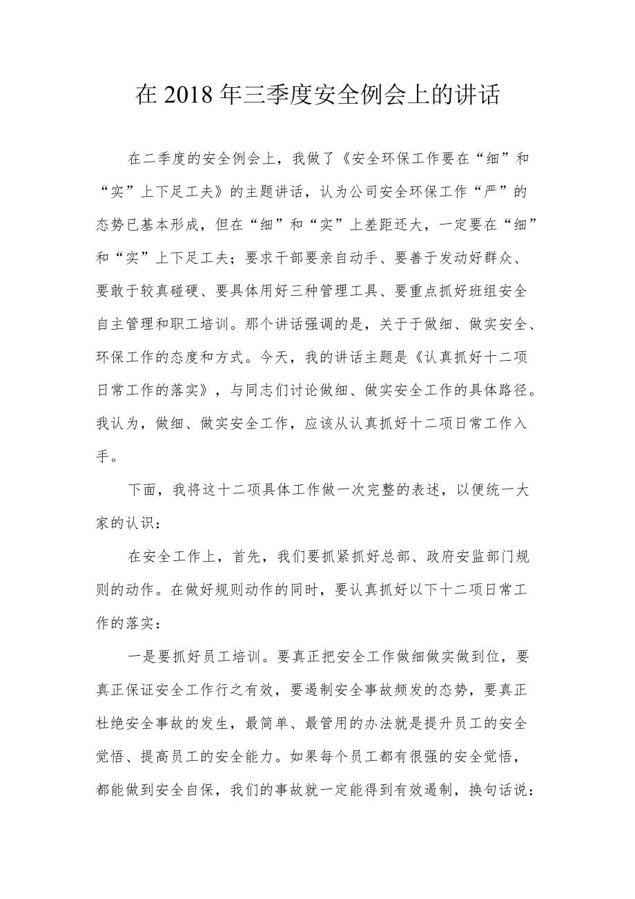 总经理安全例会讲话稿.docx_第1页