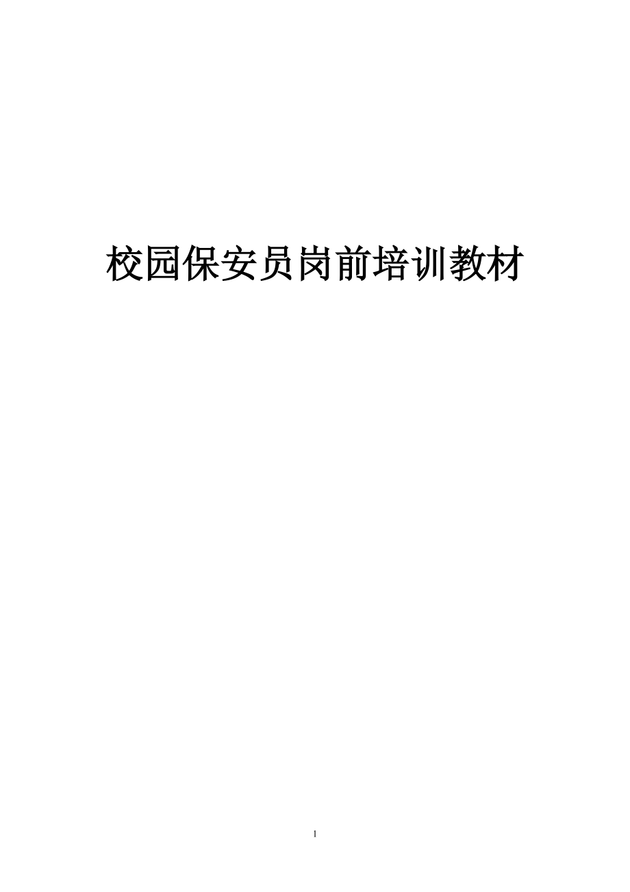 校园保安培训材料(DOC41页).doc_第1页