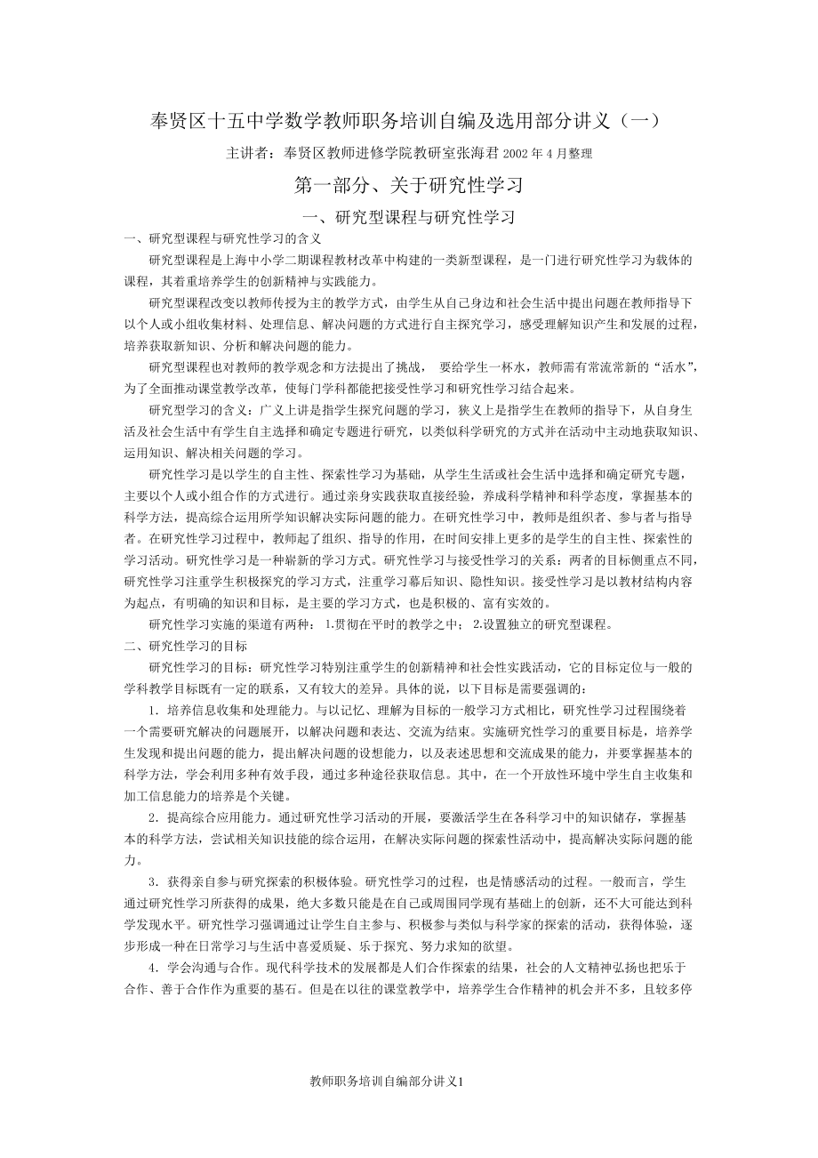 奉贤区十五中学数学教师职务培训自编及选用部分讲义(一....docx_第1页