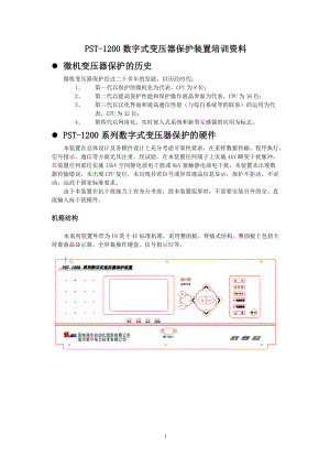 pst变压器保护培训资料.docx