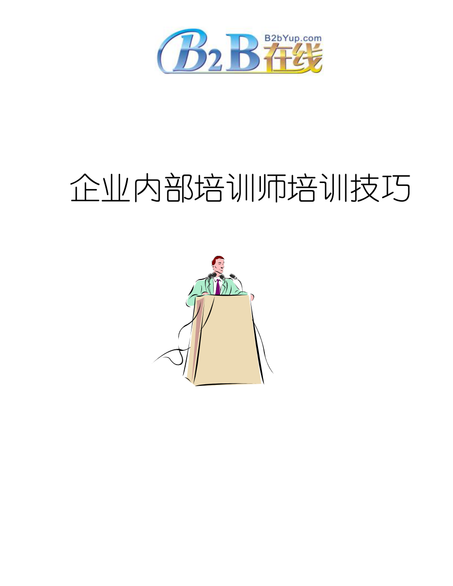 内训师培训技巧.doc_第1页