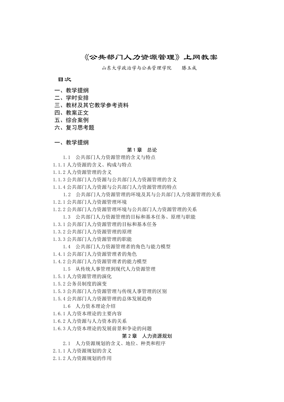 公共部门人力资源管理上网教案.doc_第1页