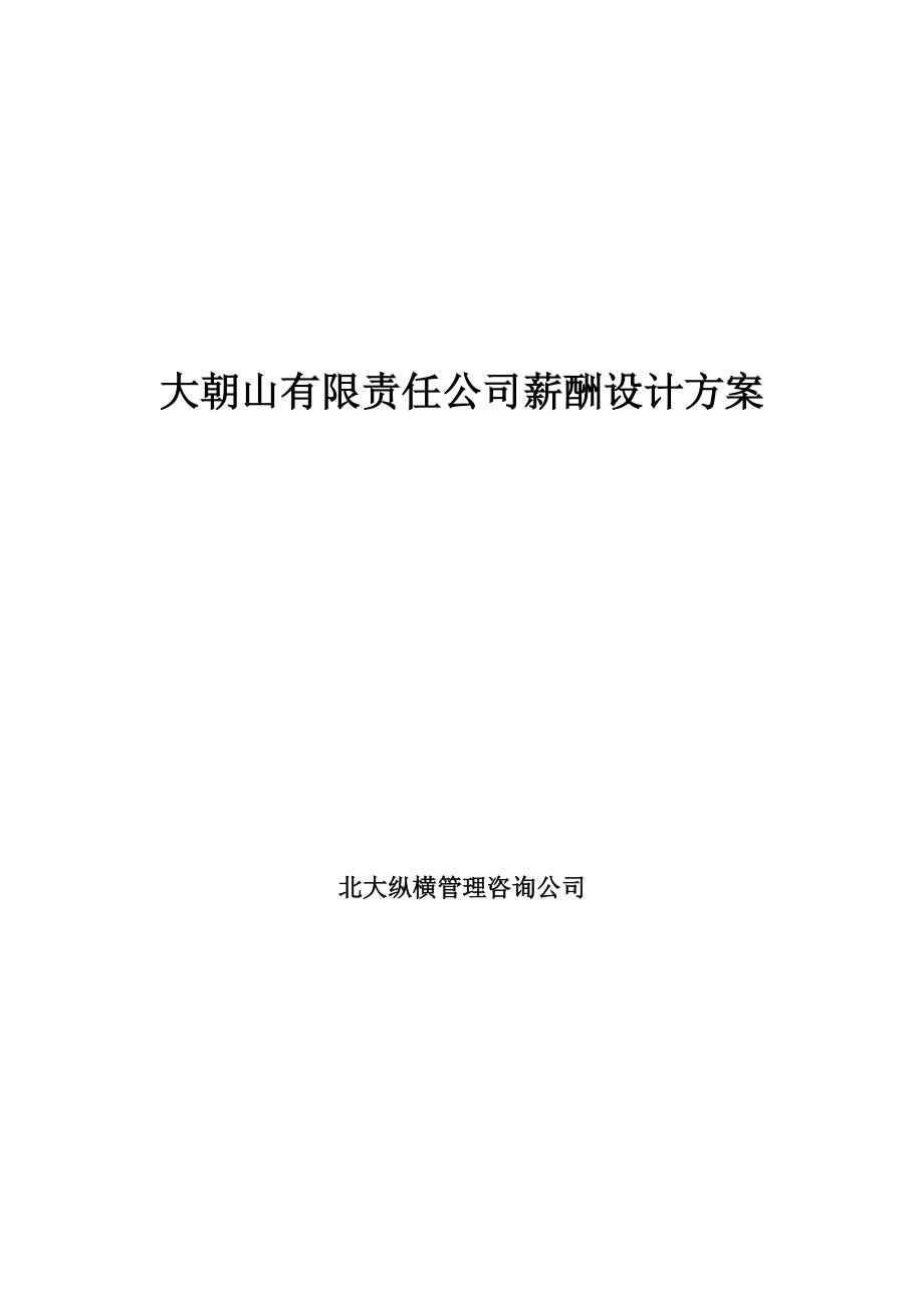 某某公司薪酬体系设计方案范文.doc_第1页