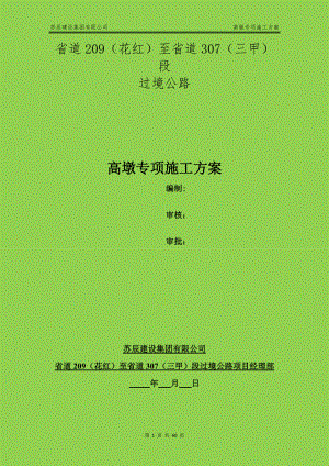 桥梁高墩专项施工方案培训资料(doc 60页).docx