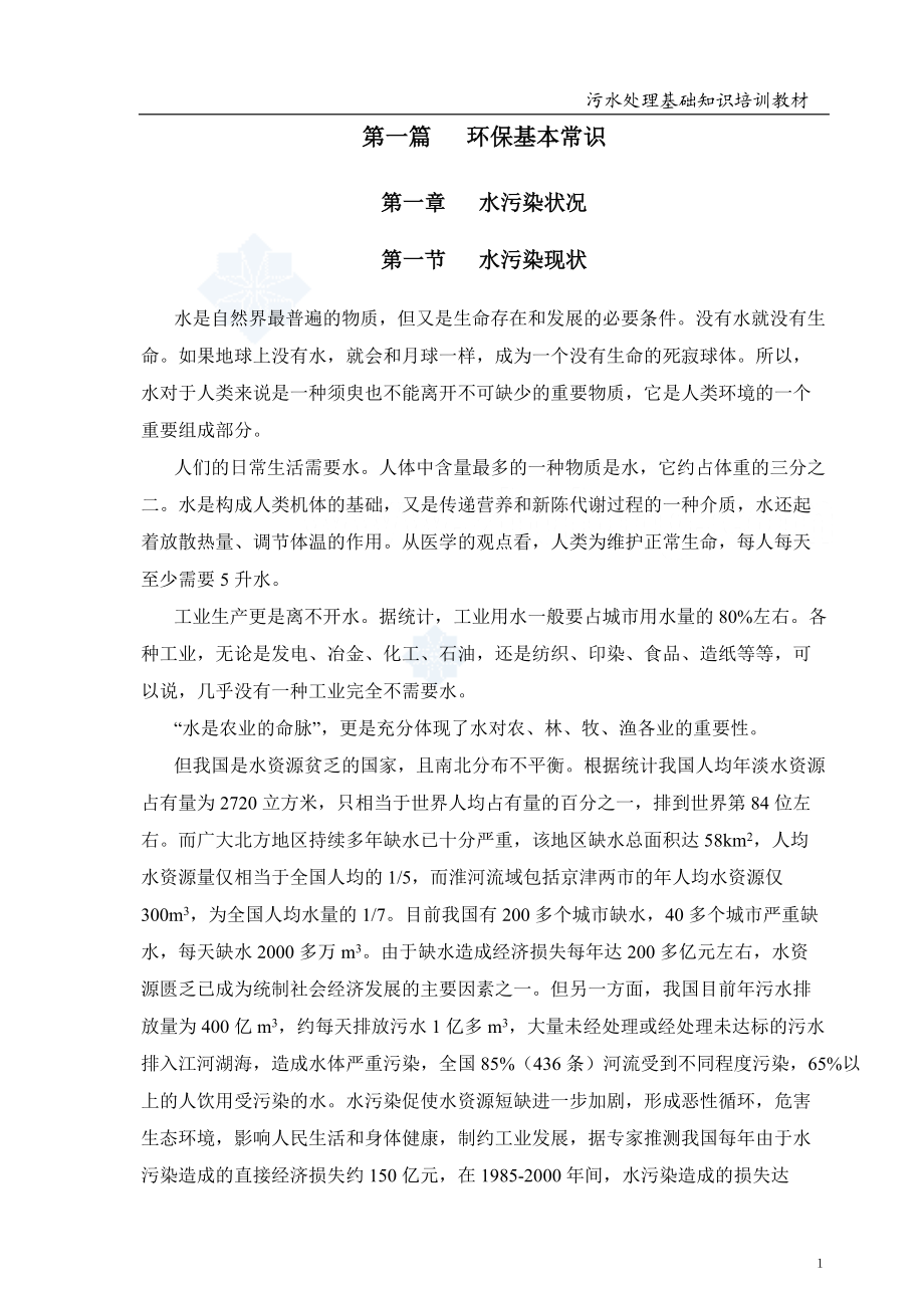 污水处理培训教材.docx_第2页