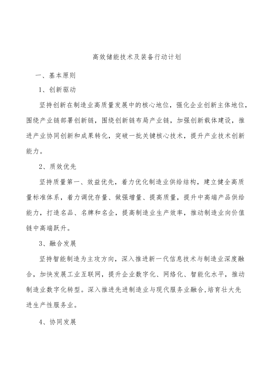 高效储能技术及装备行动计划.docx_第1页