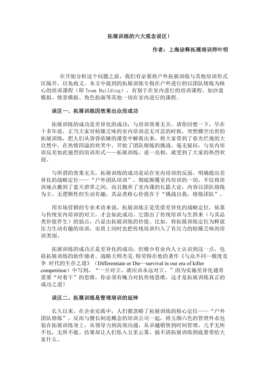 拓展训练的六大观念误区 上海诠释拓展培训师 叶明.docx_第1页