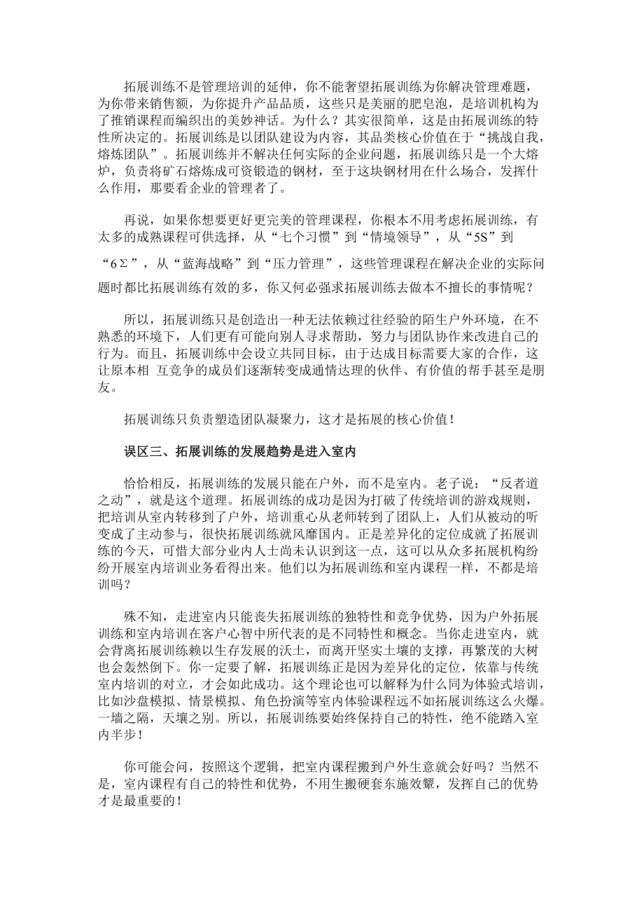 拓展训练的六大观念误区 上海诠释拓展培训师 叶明.docx_第2页