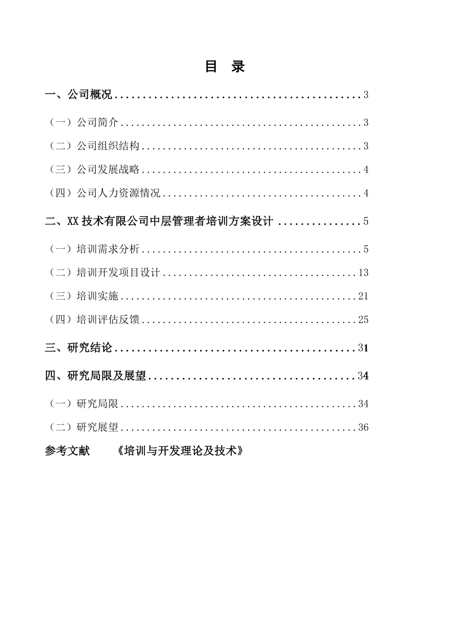 企业完整培训方案实务.docx_第1页