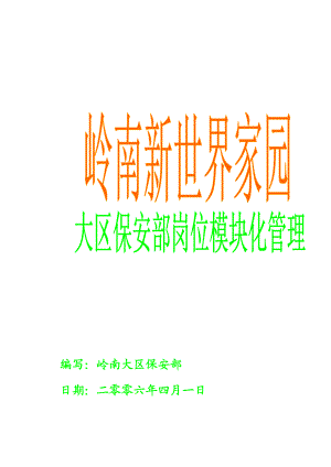 某区保安部人员架构及岗位模块化.docx