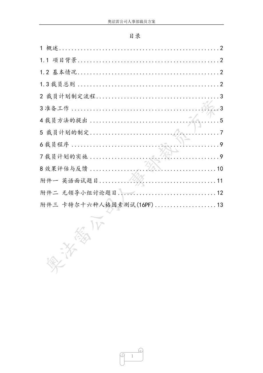 某某公司人事部裁员方案.doc_第1页