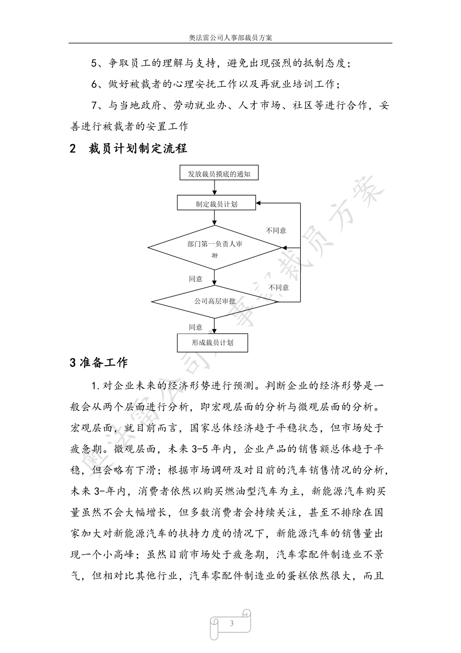 某某公司人事部裁员方案.doc_第3页