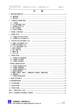 南堰住宅小区冬季施工专项方案培训资料.docx