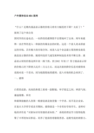 户外媒体创业MBA案例(doc25)(1).docx