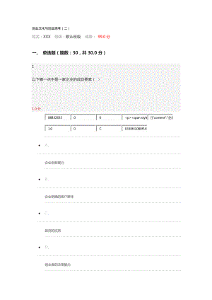 创业文化与创新思维(二)99分.docx