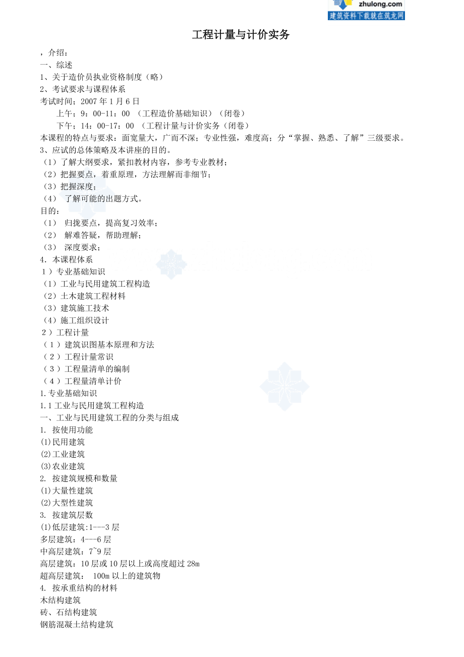 土建造价员培训讲义(工程计量与计价实务部分)_secret.docx_第1页