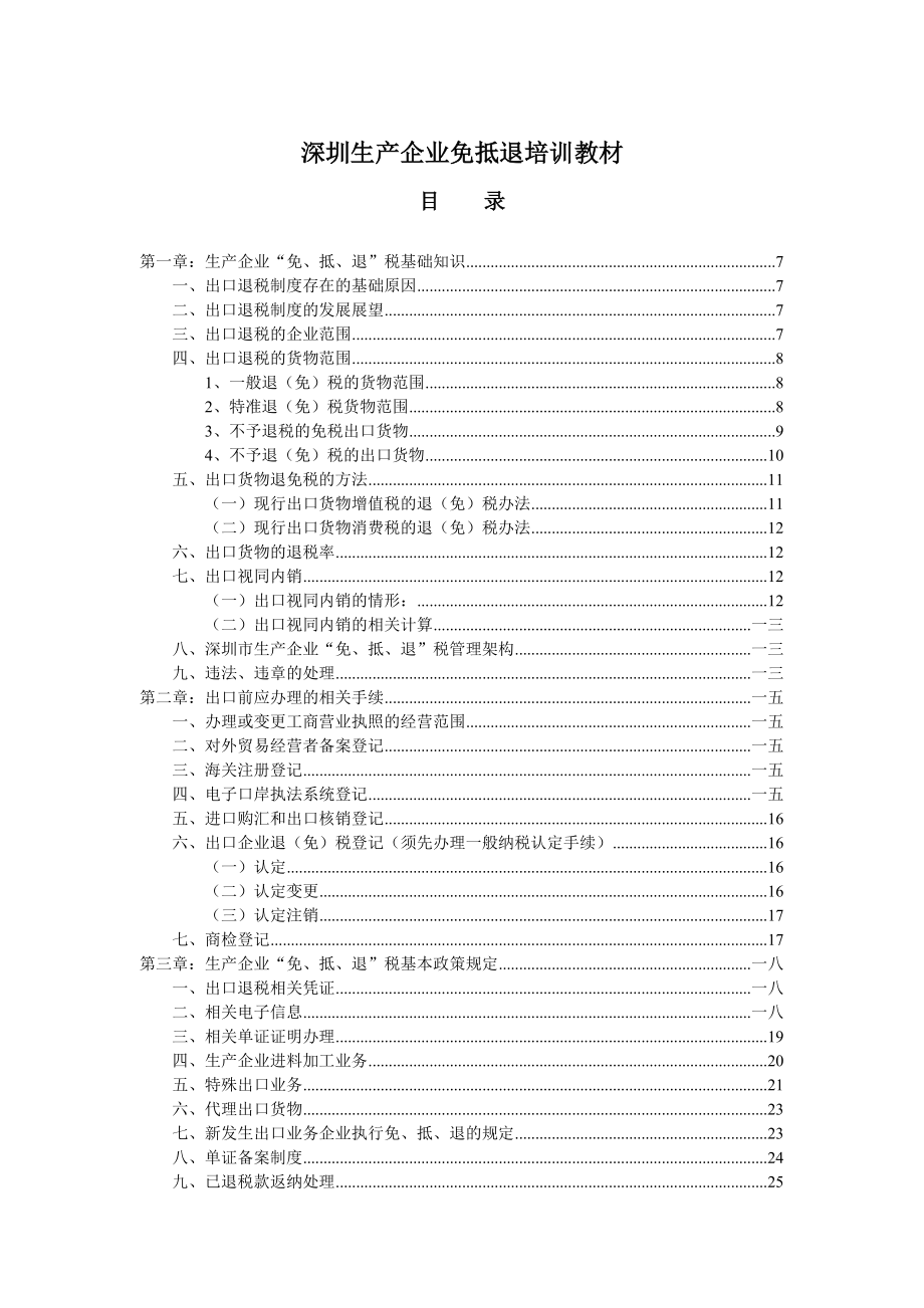 出免抵退口退税实务操作培训教程.docx_第1页